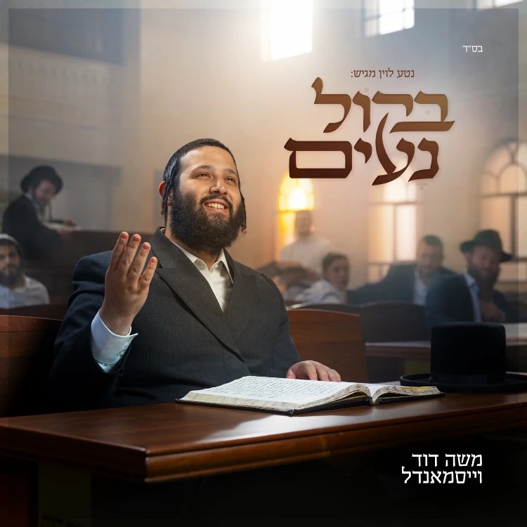 משה דוד וייסמאנדל - בקול נעים.jpg