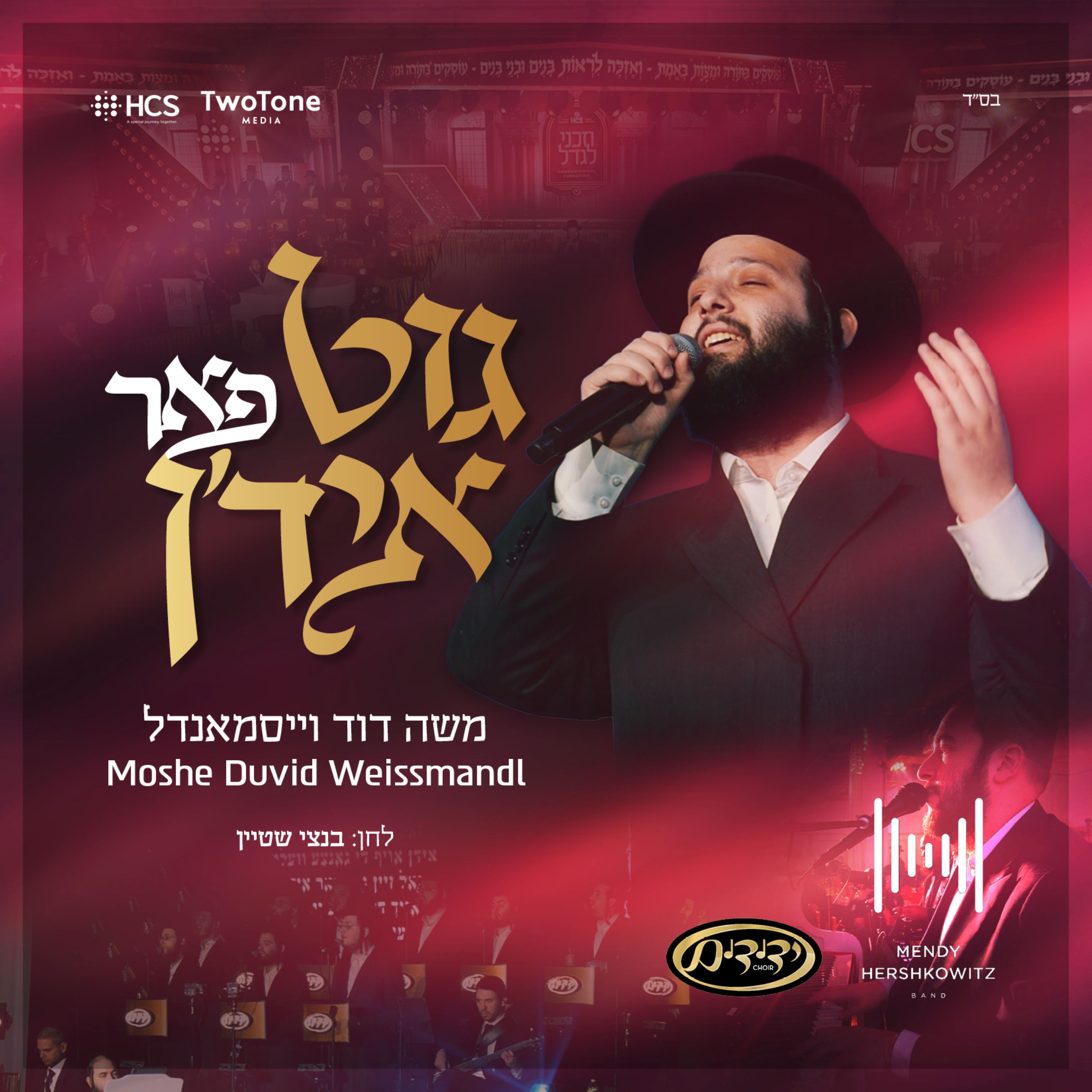 משה דוד וייסמאנדל - גוט פאר איד'ן.jpg