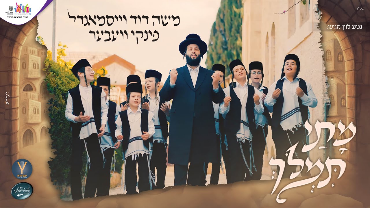 משה דוד וייסמאנדל & פינקי וועבער - מתי תמלוך.jpg