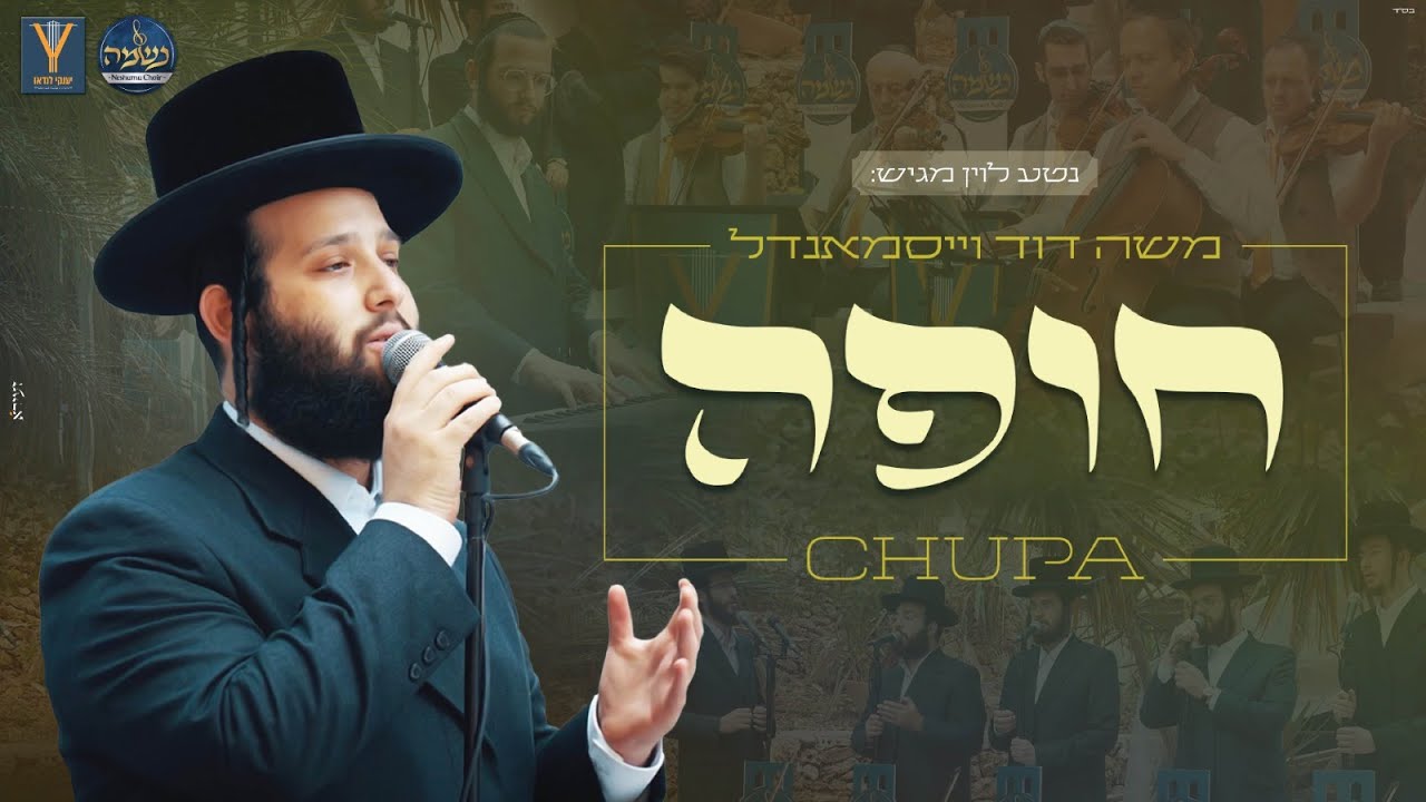 משה דוד וייסמנדל ומקהלת נשמה - חופה.jpg