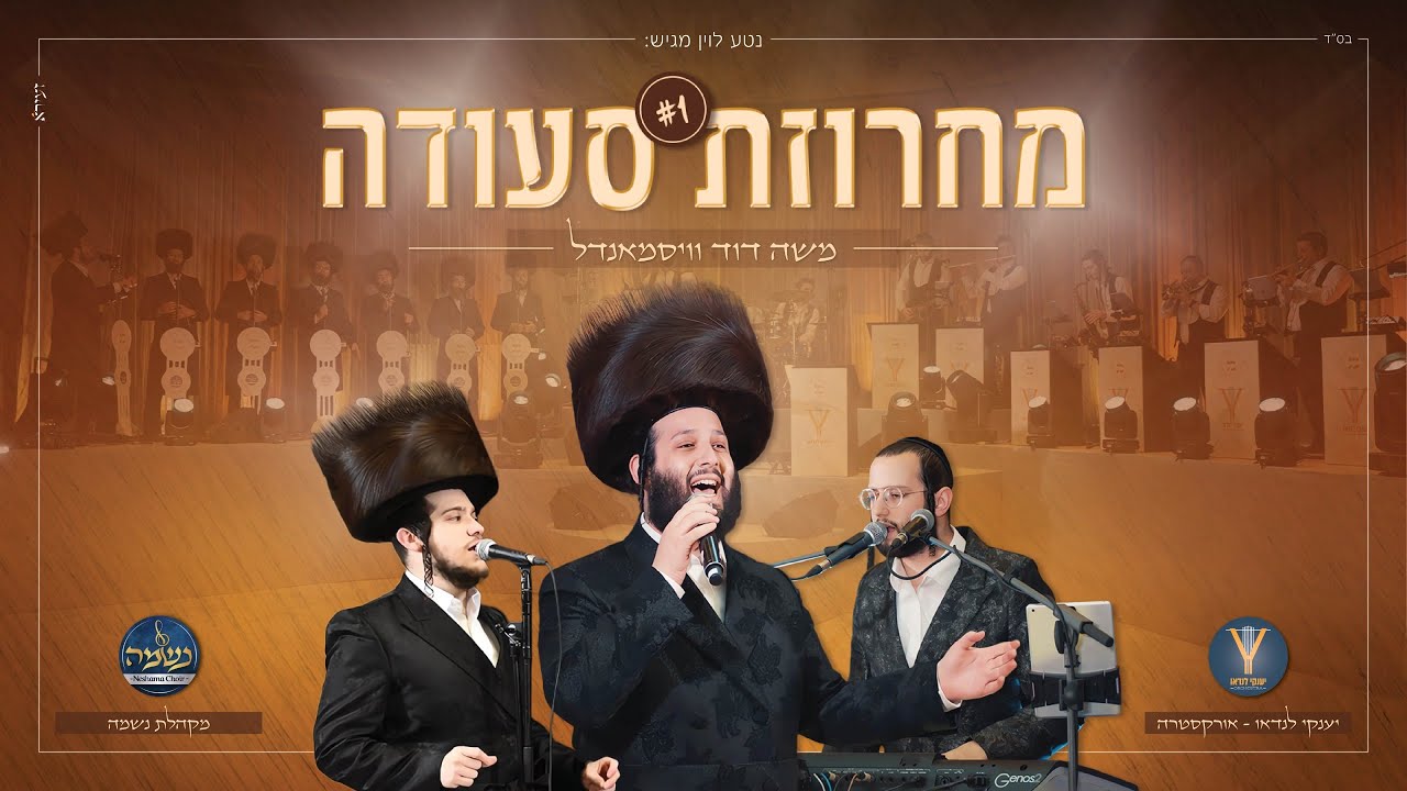 משה דוד וייסמנדל, יענקי לנדאו, מקהלת נשמה - מחרוזת סעודה 1.jpg