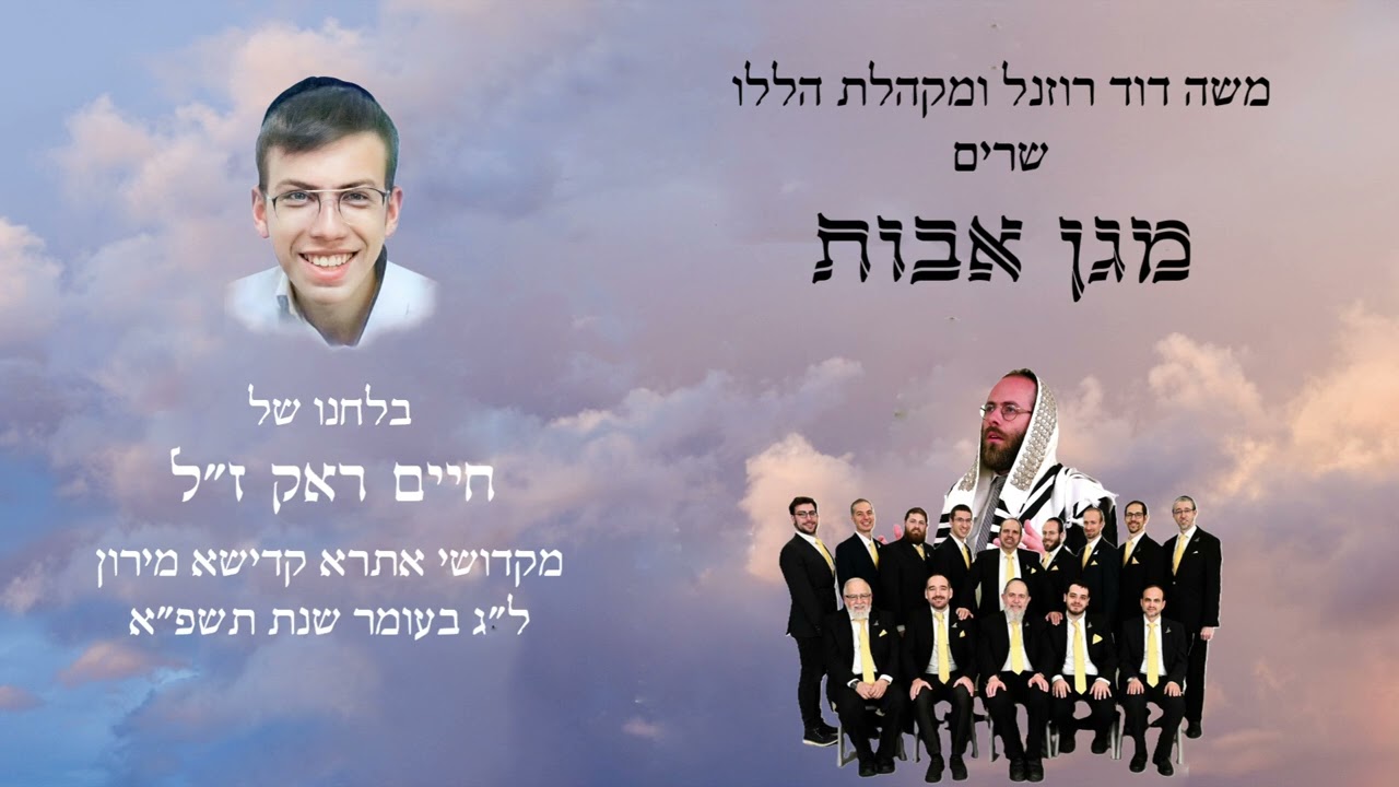 משה דוד רונזל & מקהלת הללו - מגן אבות.jpg