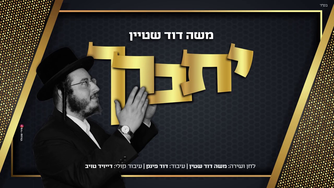 משה דוד שטיין - יתברך.jpg