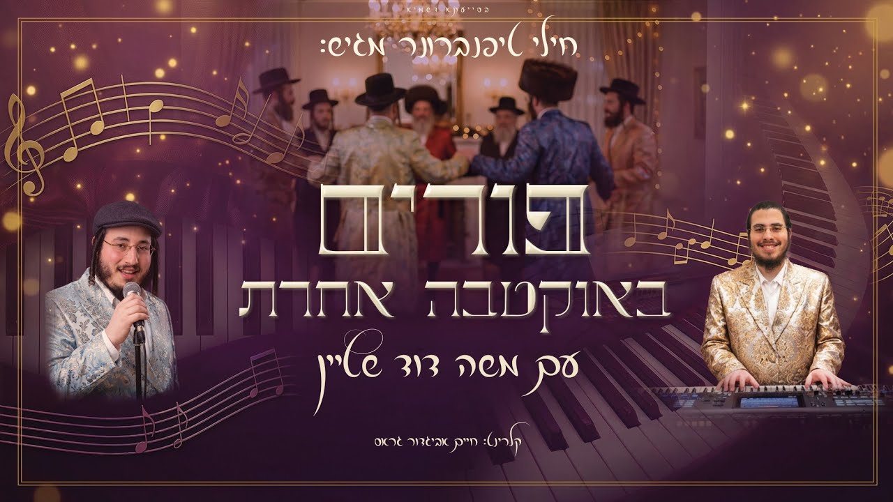 משה דוד שטיין - פורים באוקטבה אחרת.jpg