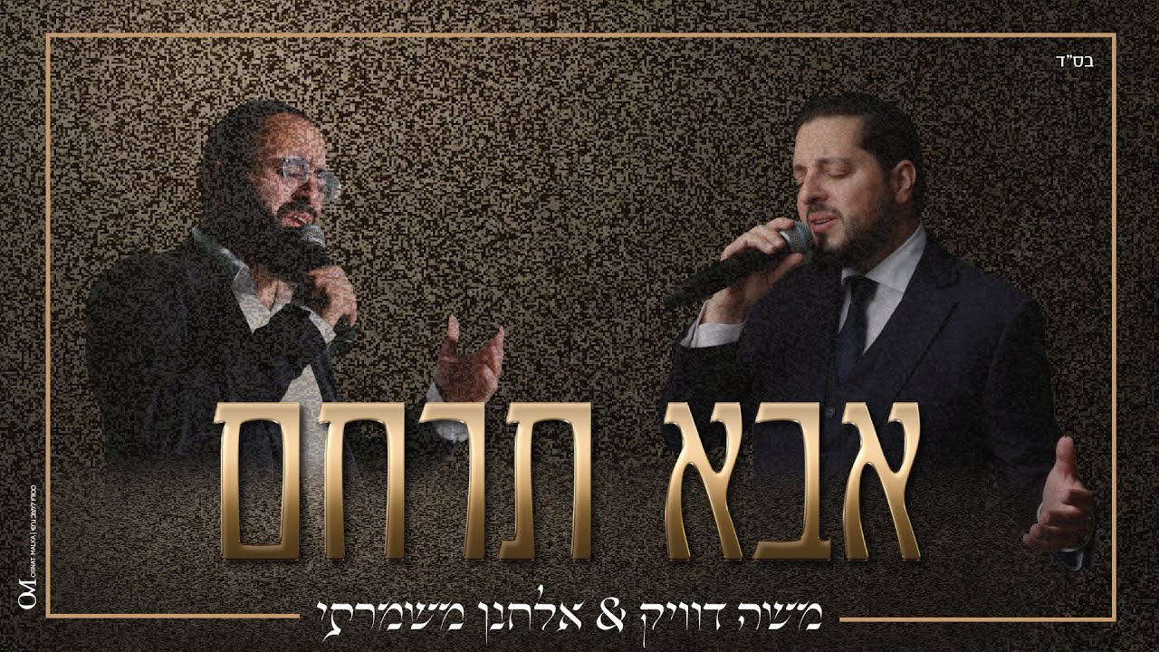 משה דוויק & אלחנן משמרתי - אבא תרחם.jpg