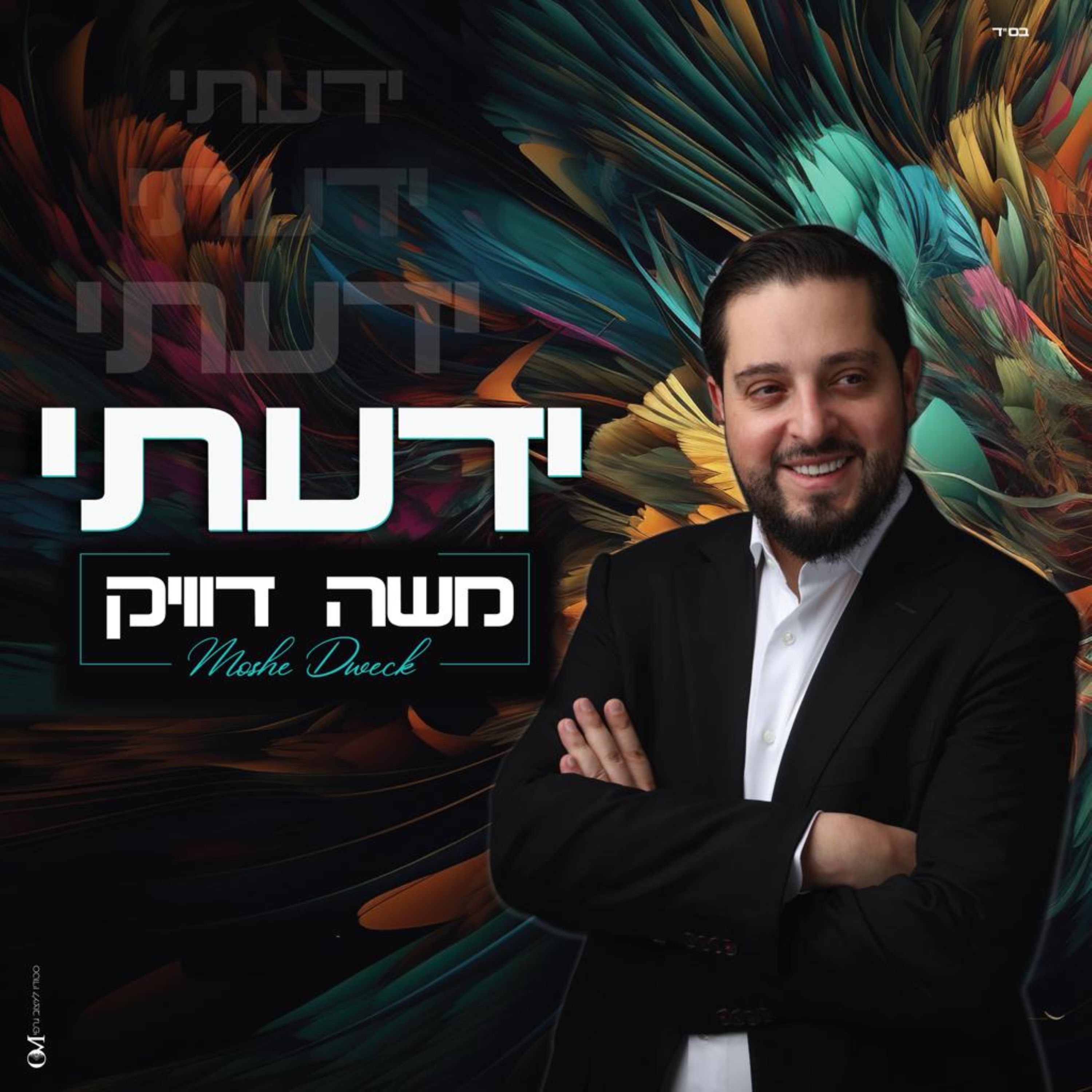 משה דוויק - ידעתי.jpg