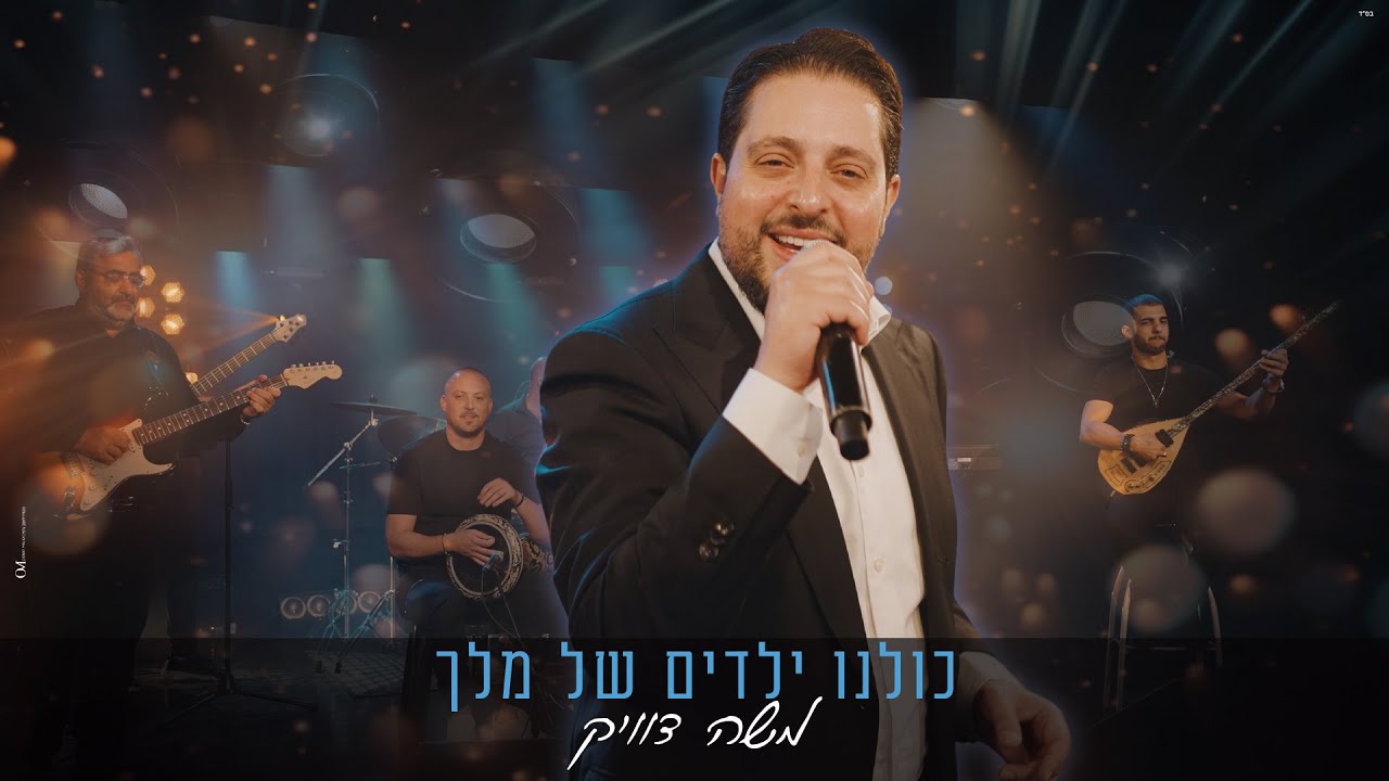 משה דוויק - כולנו ילדים של מלך.jpg
