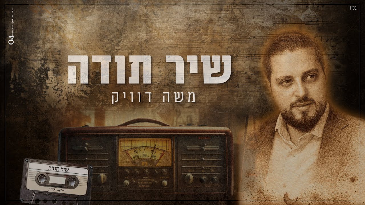 משה דוויק - שיר תודה.jpg
