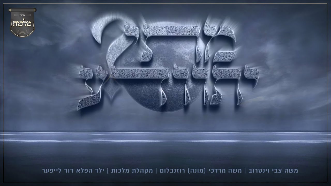 משה וינטרוב, דוד לייפער, מקהלת מלכות - מתי יתוודע.jpg