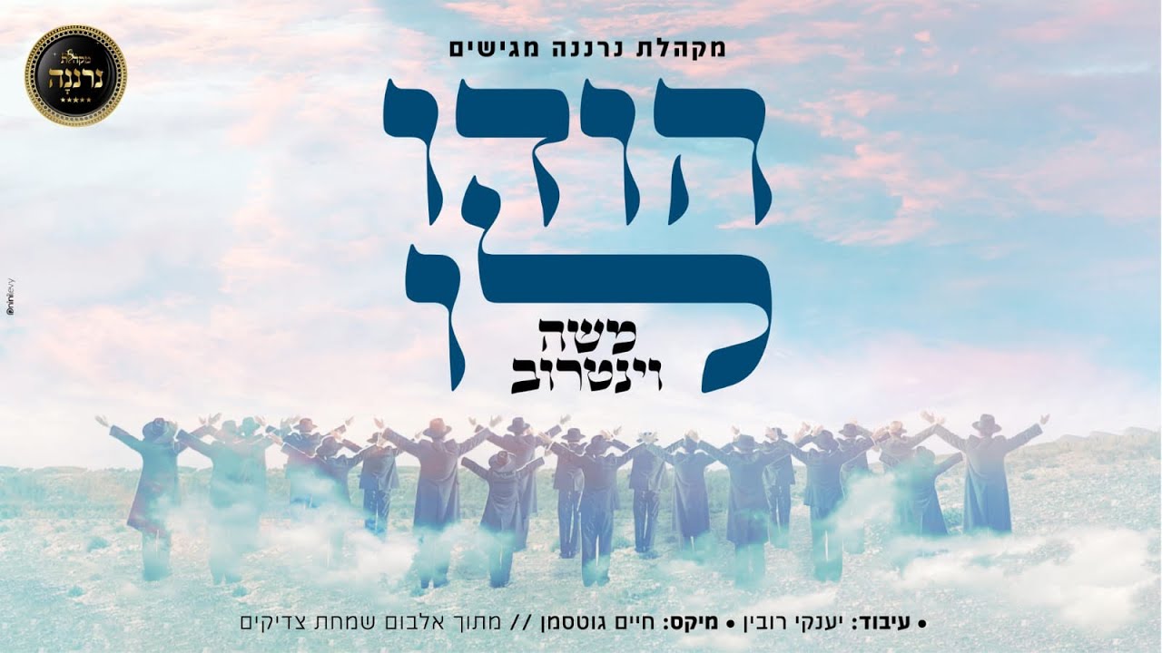 משה וינטרוב - הודו לו.jpg
