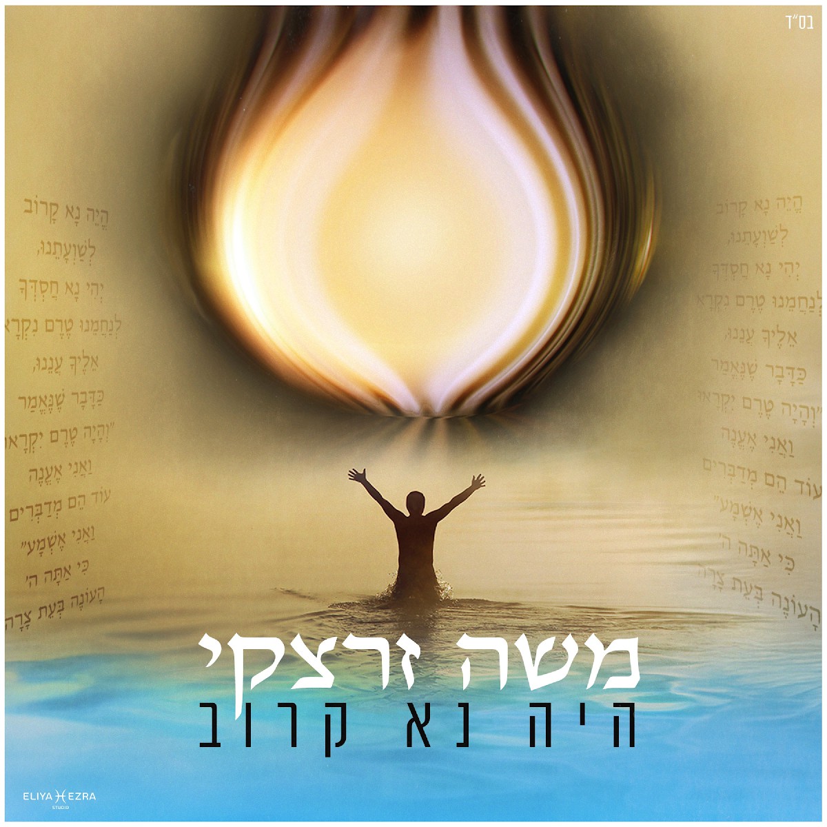 משה זרצקי - היה נא קרוב - ווקאלי.jpg