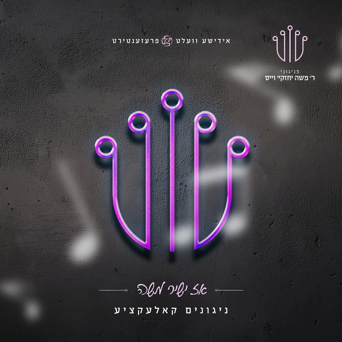 משה יחזקי' וייס - אז ישיר משה.jpg