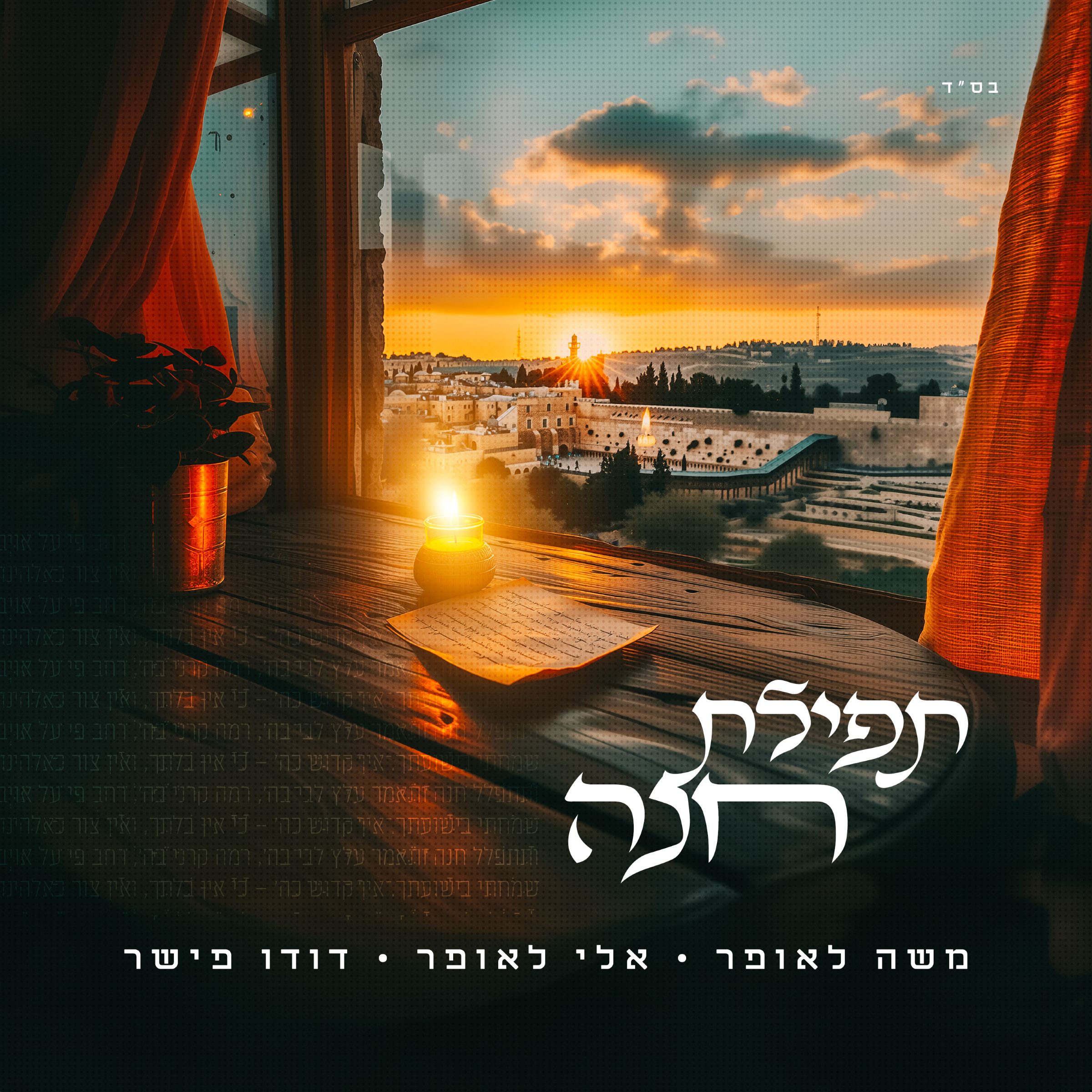 משה לאופר, אלי לאופר, דודו פישר - תפילת חנה.jpg