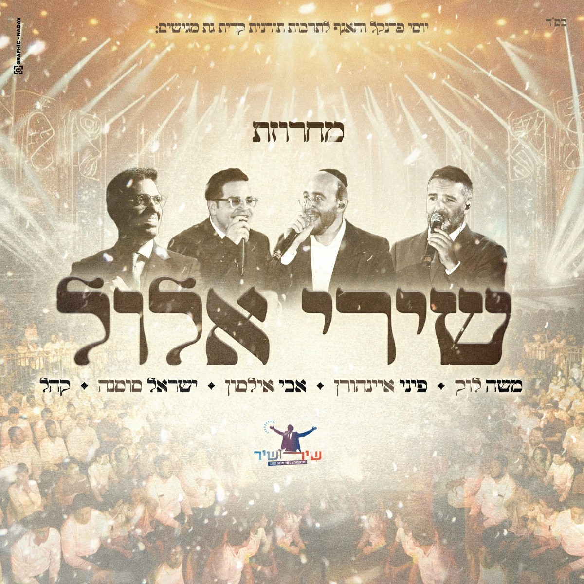 משה לוק, פיני איינהורן, אבי אילסון, ישראל סוסנה - מחרוזת שירי אלול.jpg