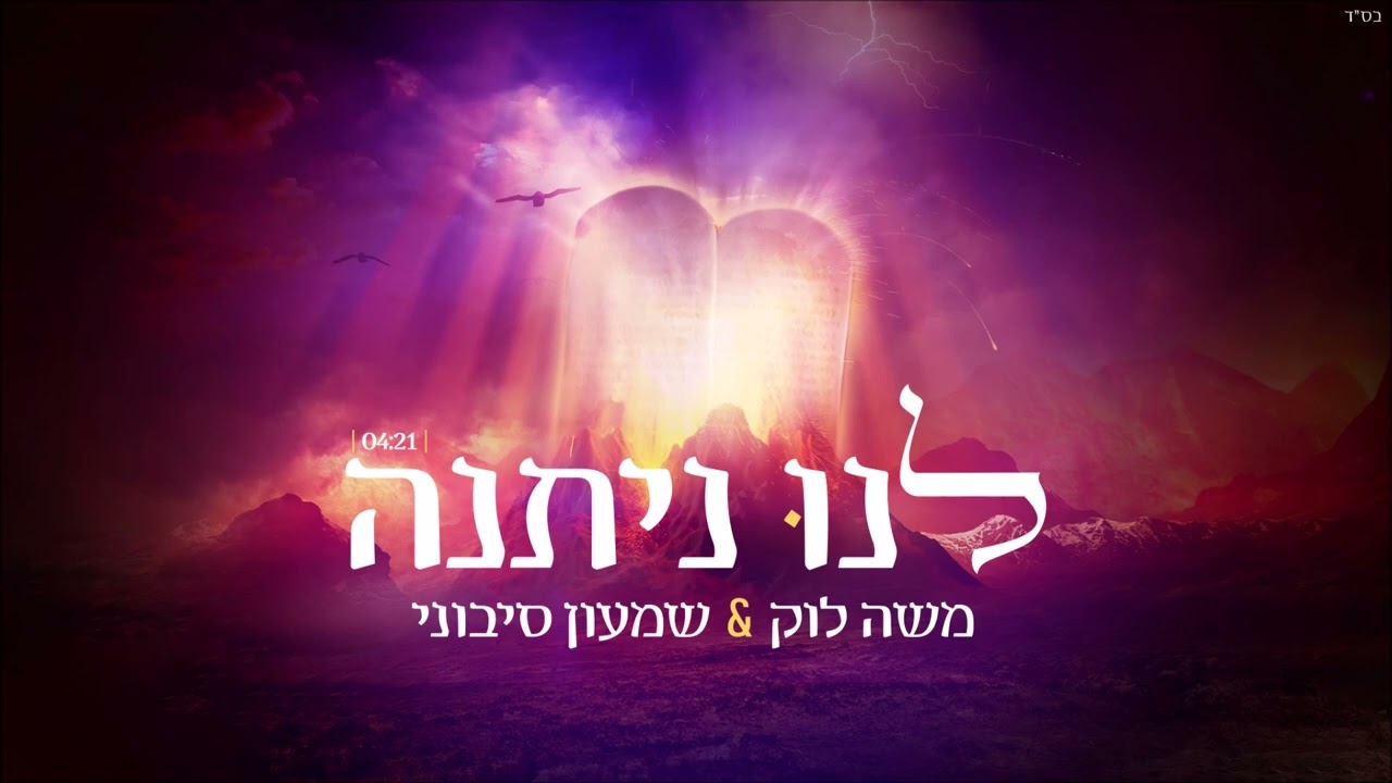 משה לוק & שמעון סיבוני - לנו ניתנה.jpg