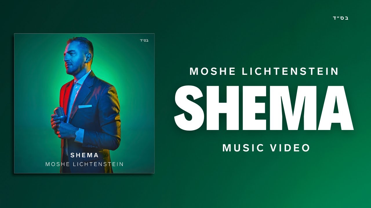 משה ליכטנשטיין - שמע.jpg