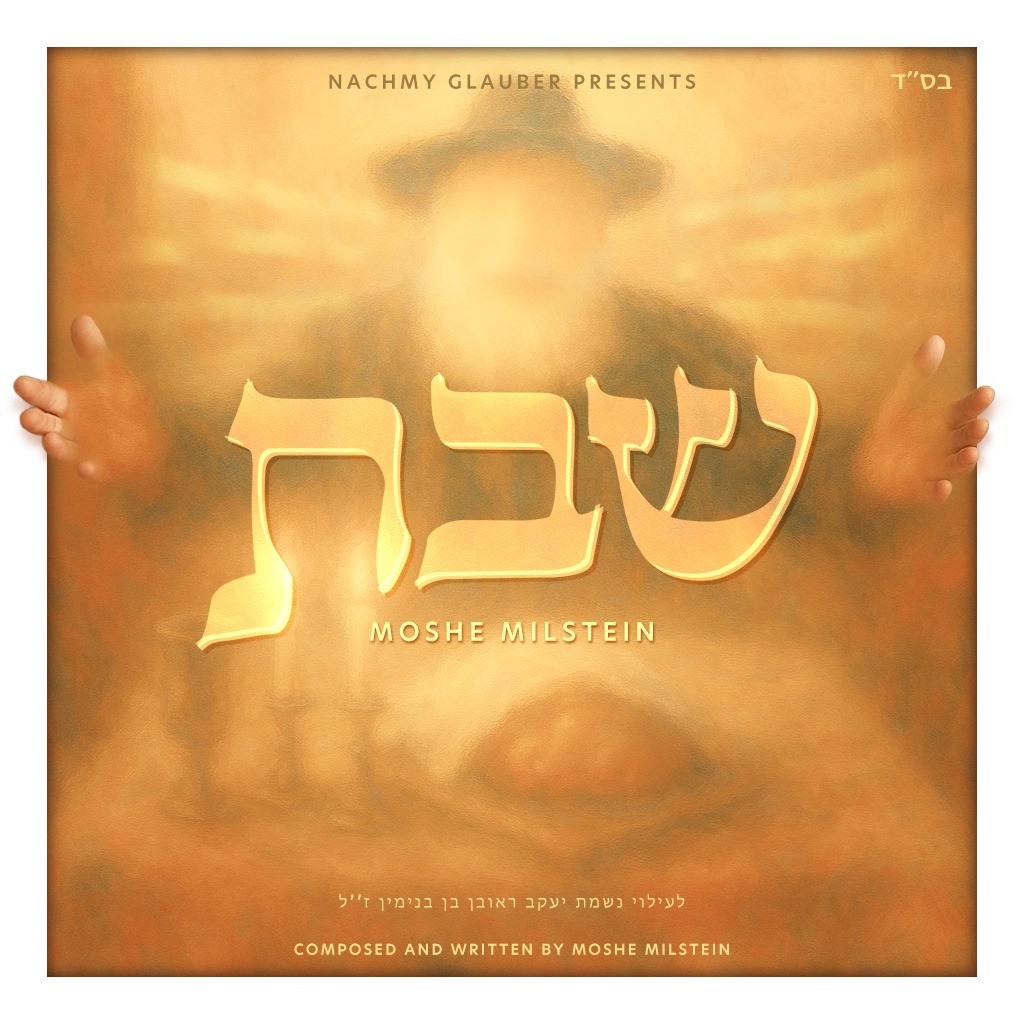 משה מילשטיין - שבת.jpg