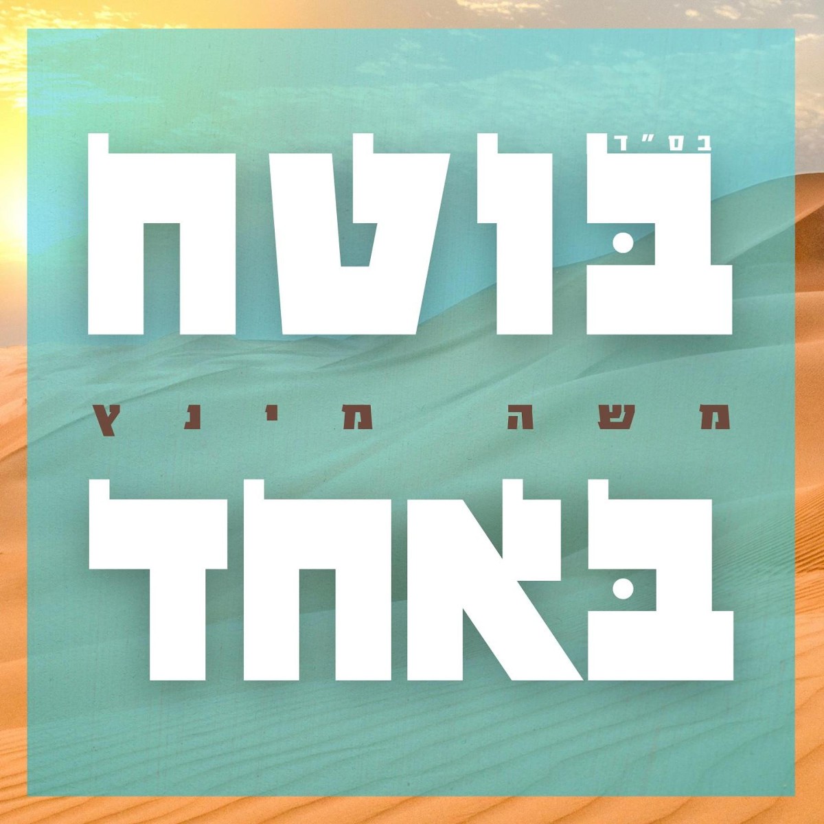 משה מינץ - בוטח באחד.jpg