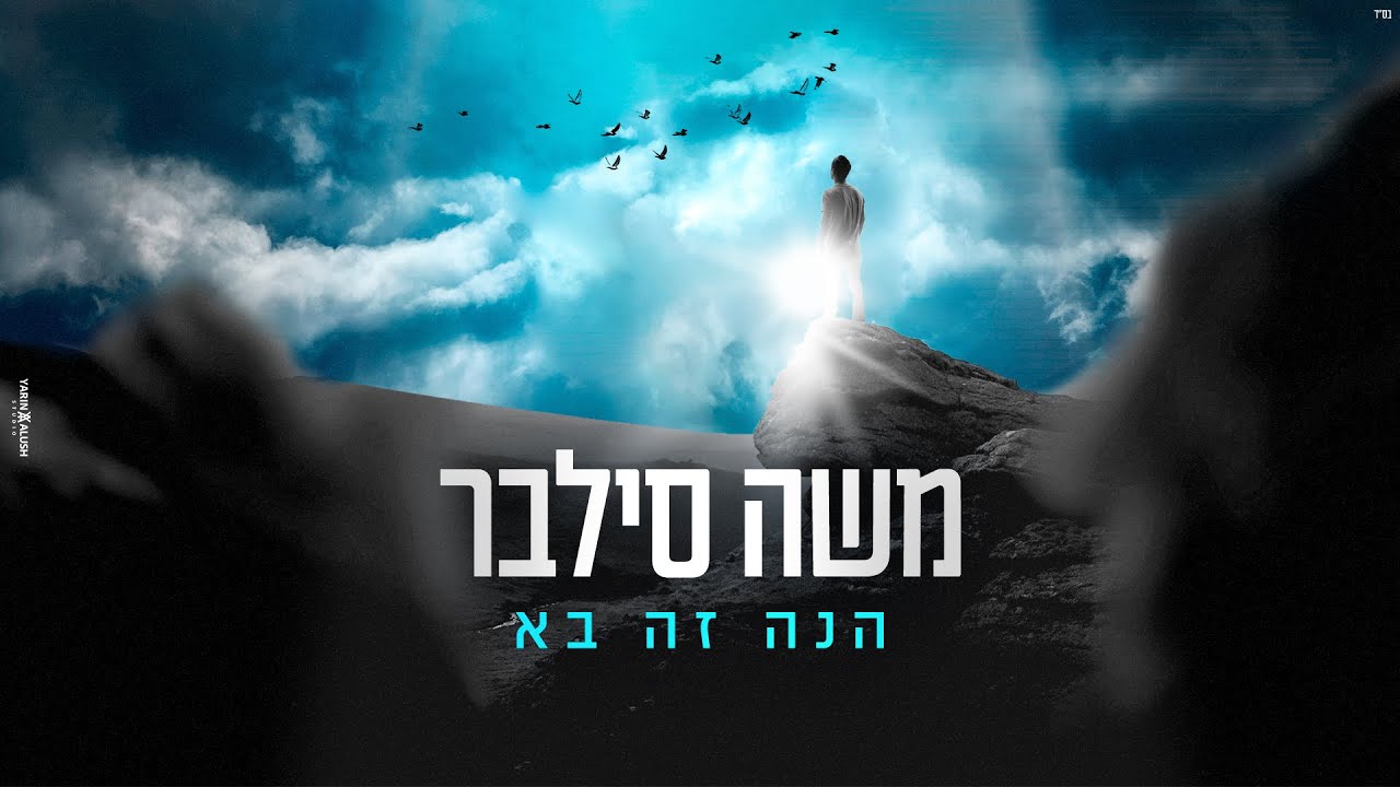 משה סילבר - הנה זה בא.jpg
