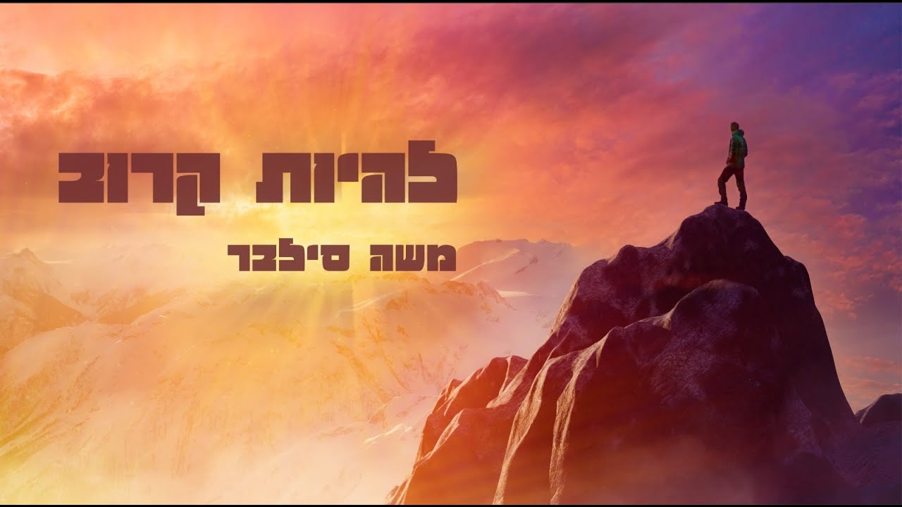 משה סילבר - להיות קרוב.jpg