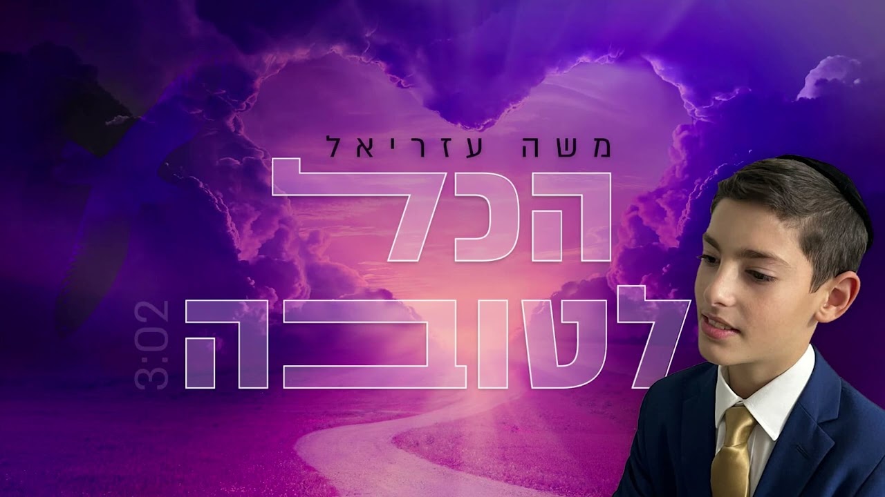 משה עזריאל - הכל לטובה.jpg