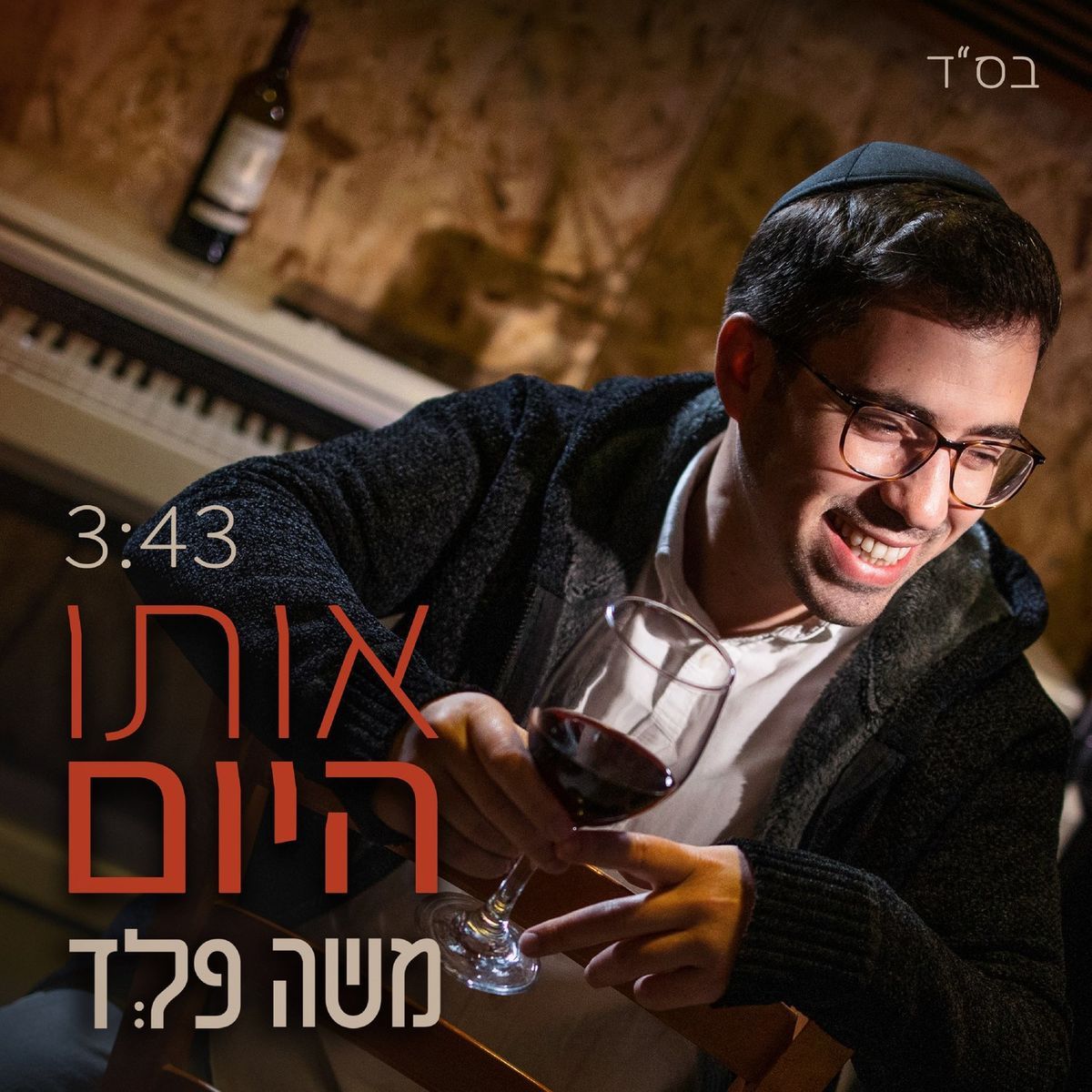 משה פלד - אותו היום.jpg