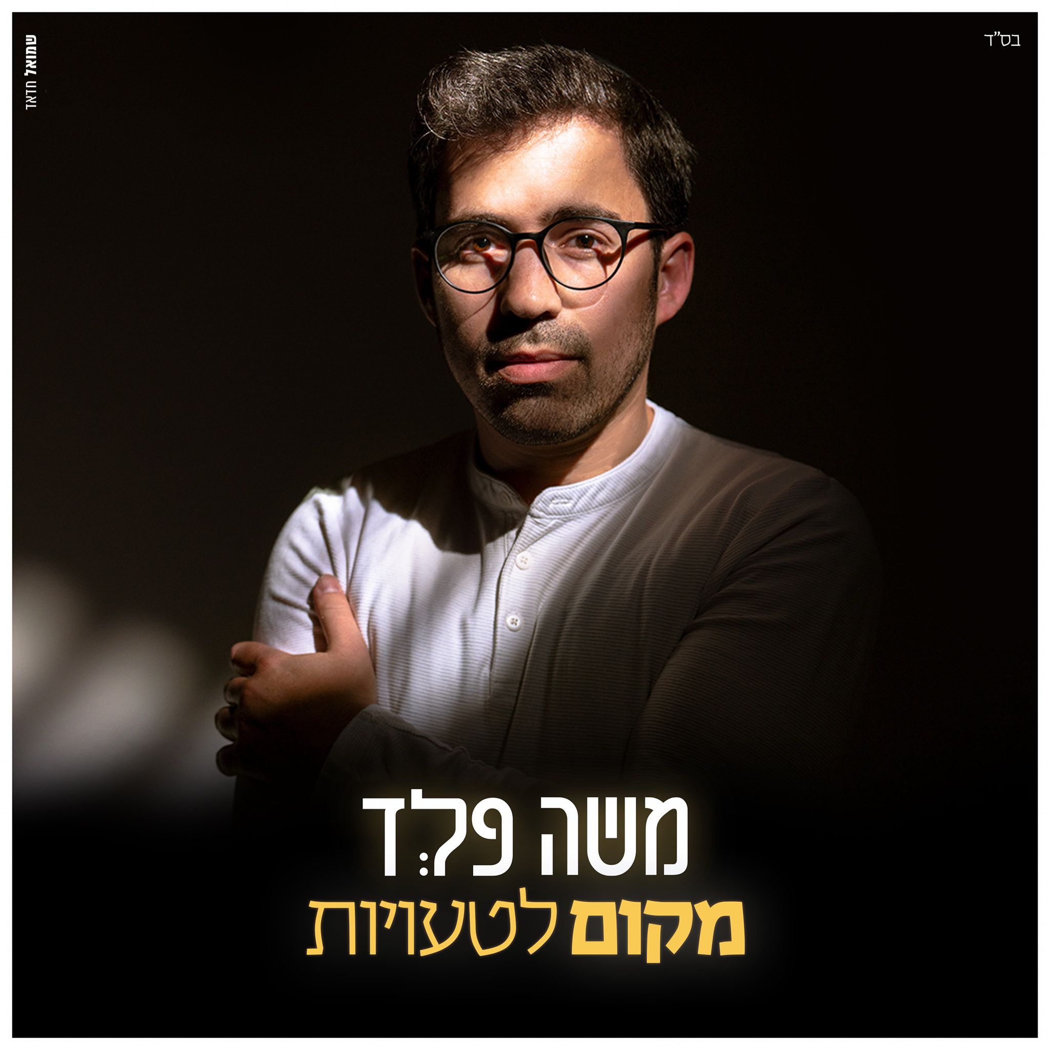 משה פלד - מקום לטעויות.jpg