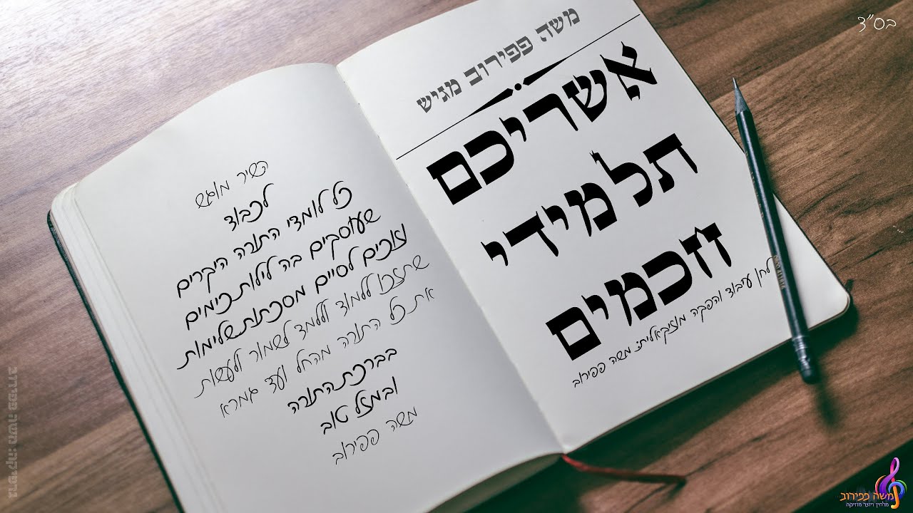 משה פפירוב - אשריכם תלמידי חכמים.jpg