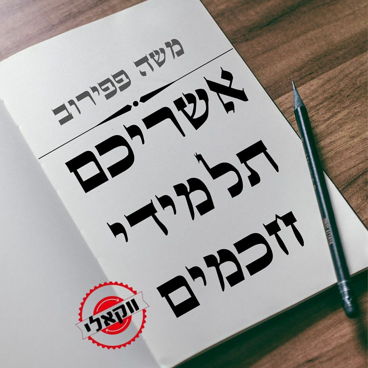 משה פפירוב - אשריכם תלמידי חכמים.jpg