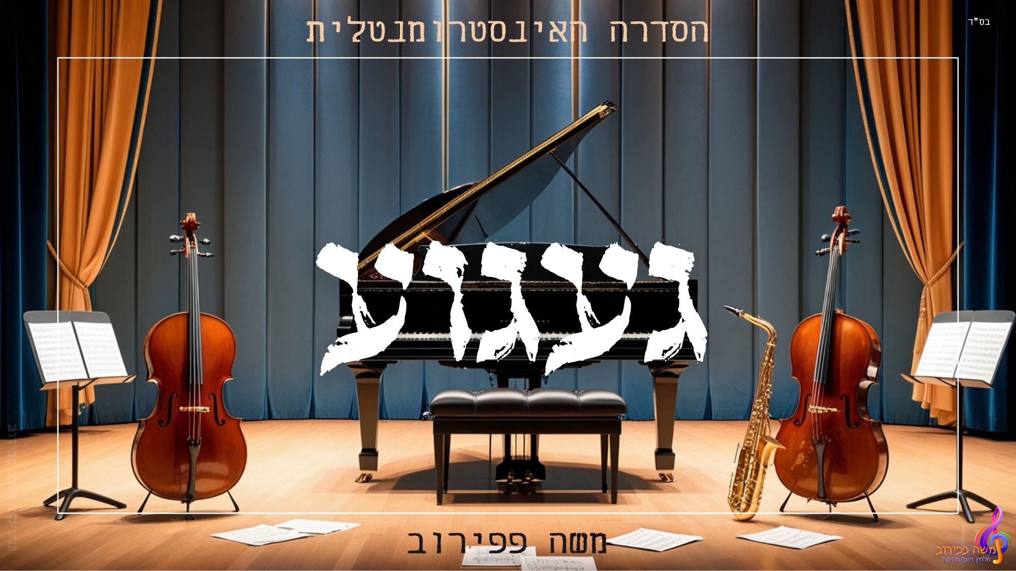 משה פפירוב - געגוע.jpg