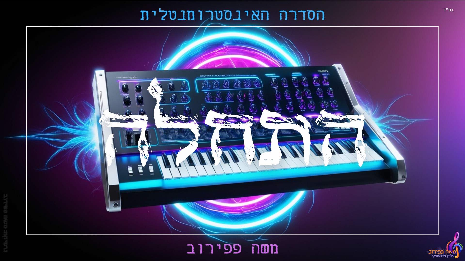 משה פפירוב - התחלה.jpg