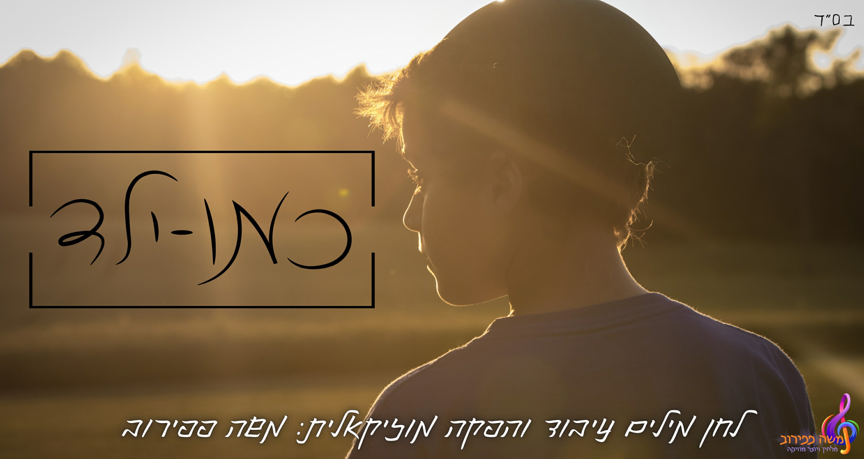 משה פפירוב - כמו ילד.jpg