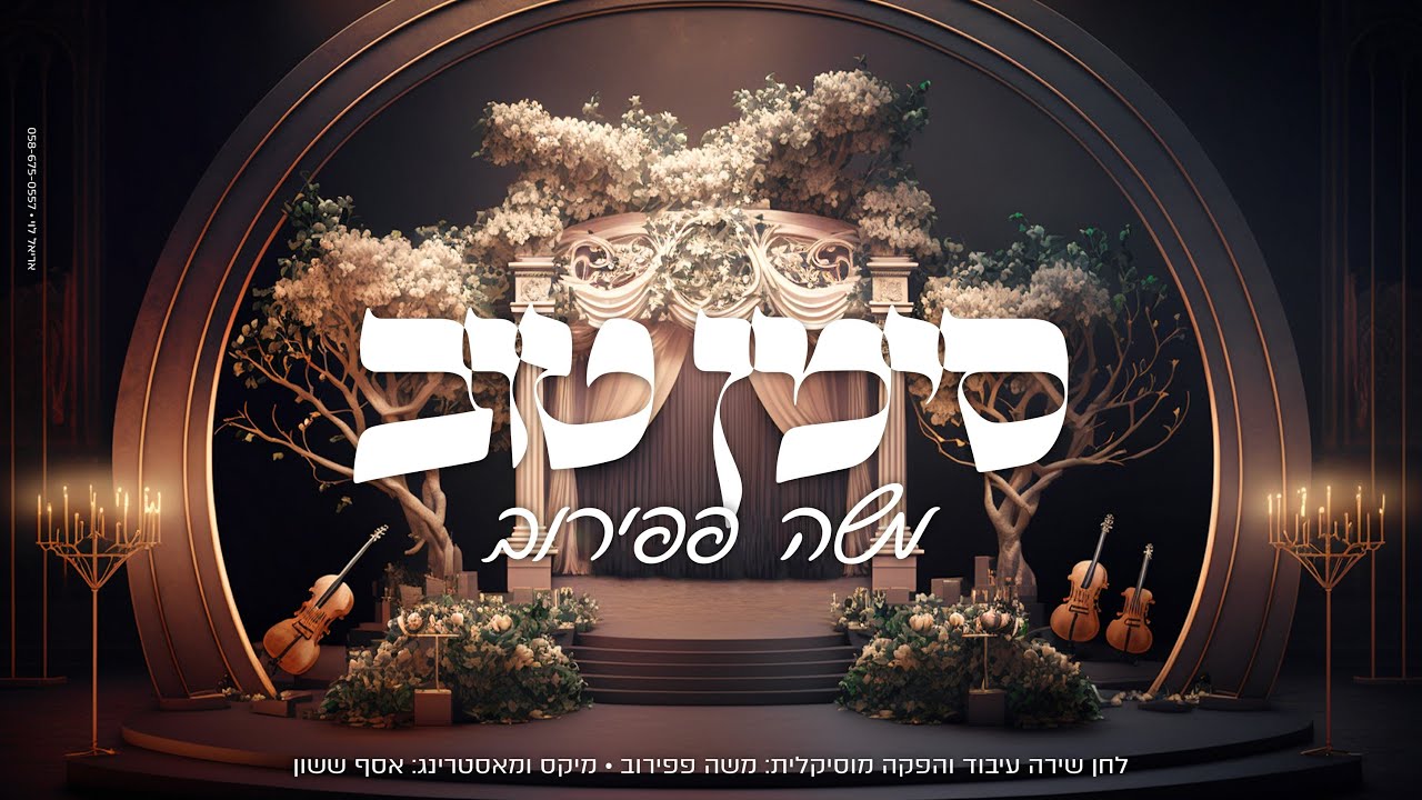 משה פפירוב - סימן טוב.jpg