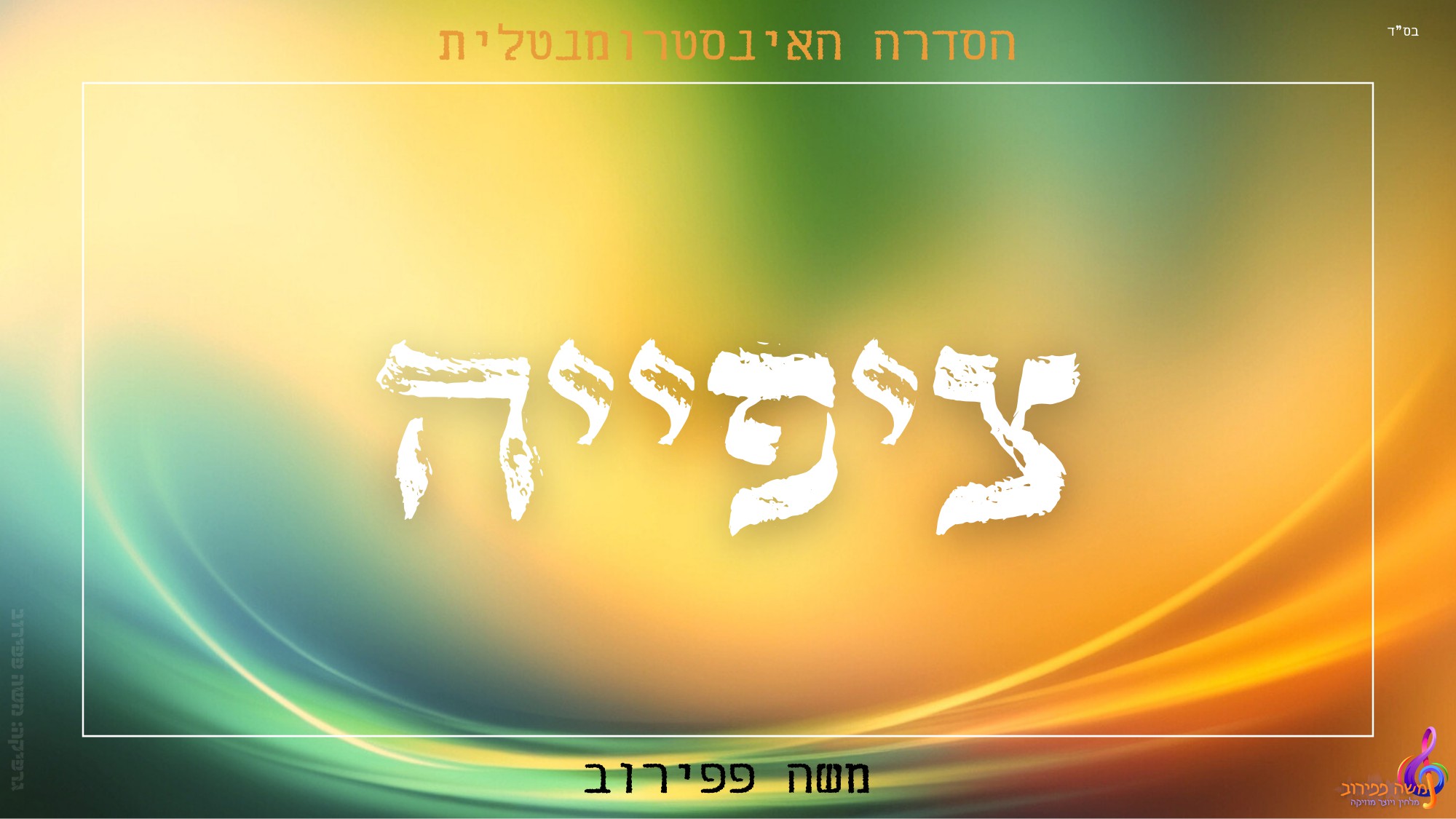 משה פפירוב - ציפייה.jpg