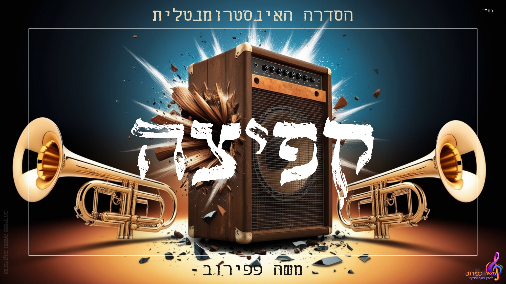 משה פפירוב - קפיצה.jpg