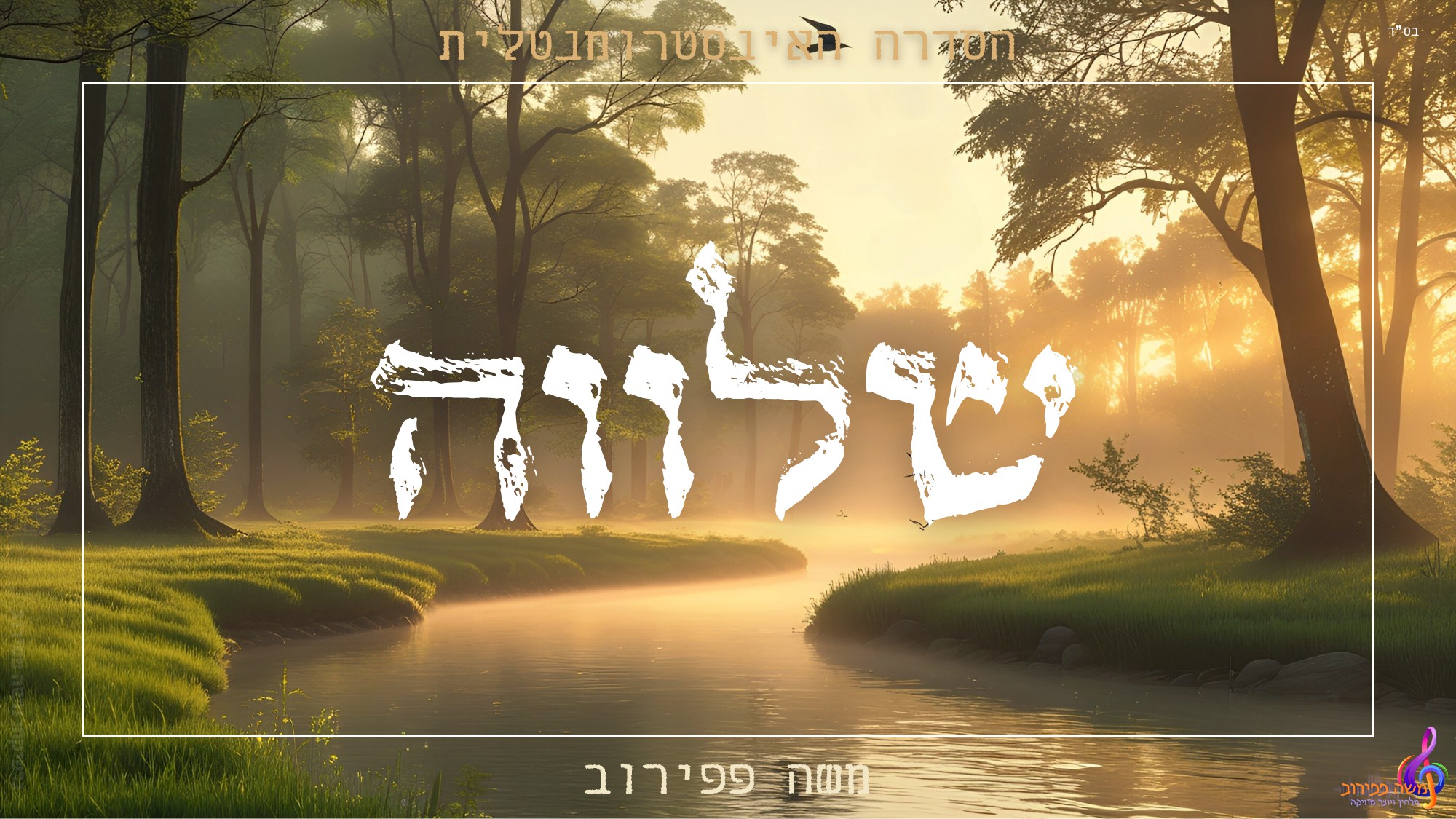 משה פפירוב - שלווה.jpg