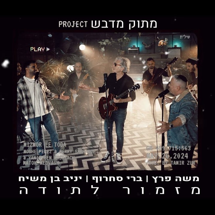 משה פרץ, ברי סחרוף, יניב בן משיח - מזמור לתודה.jpg