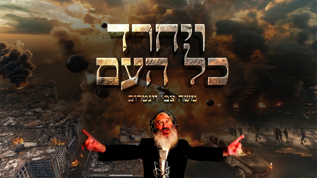 משה צבי וינטרוב - ויחרד כל העם.jpg
