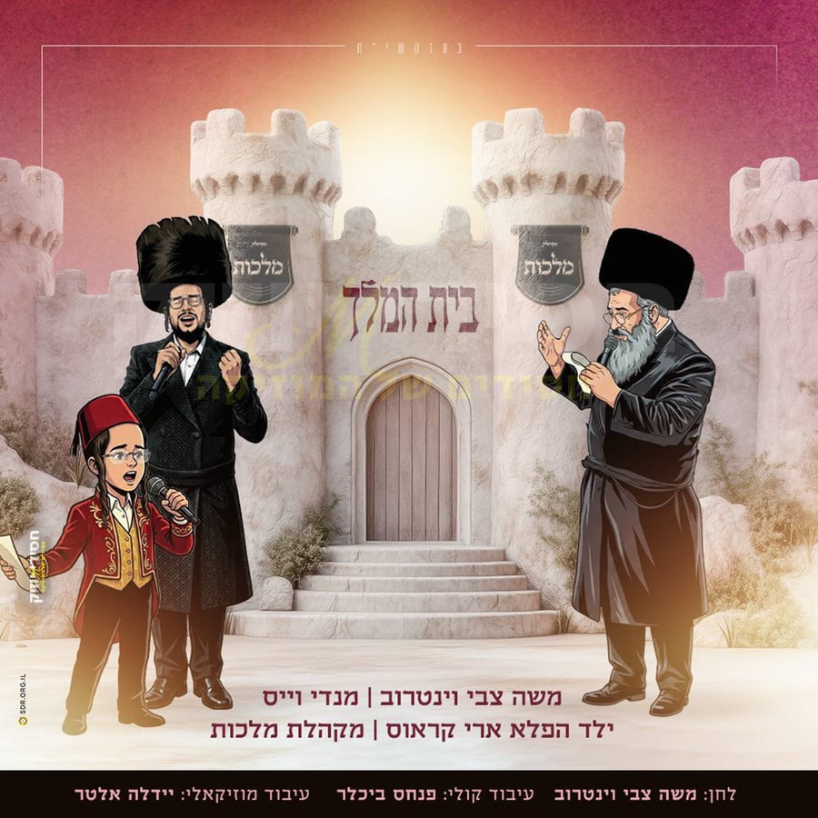 משה צבי וינטרוב, מנדי וייס, ארי קראוס, מקהלת מלכות - בית המלך.jpg