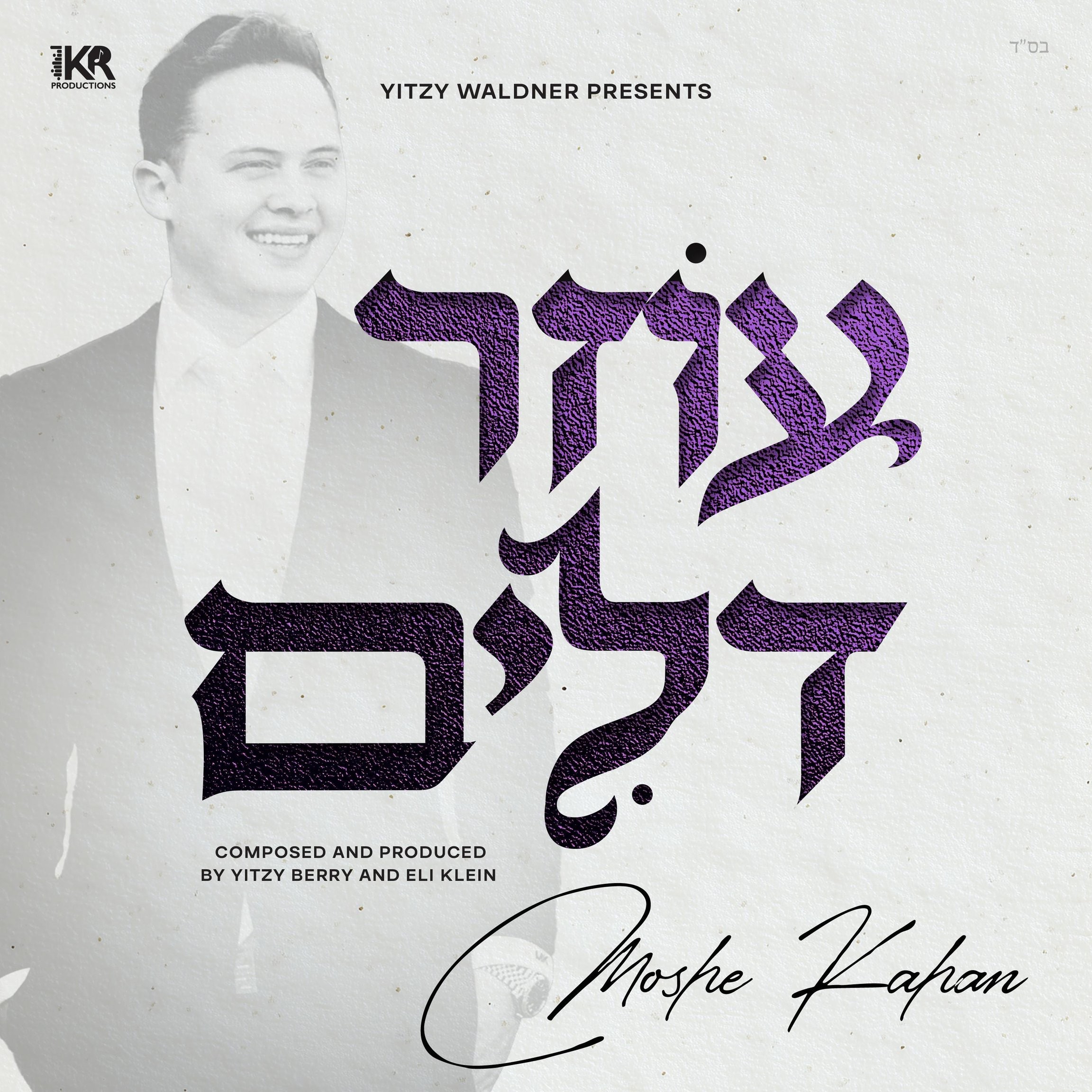 משה קאהן - עוזר דלים.jpg