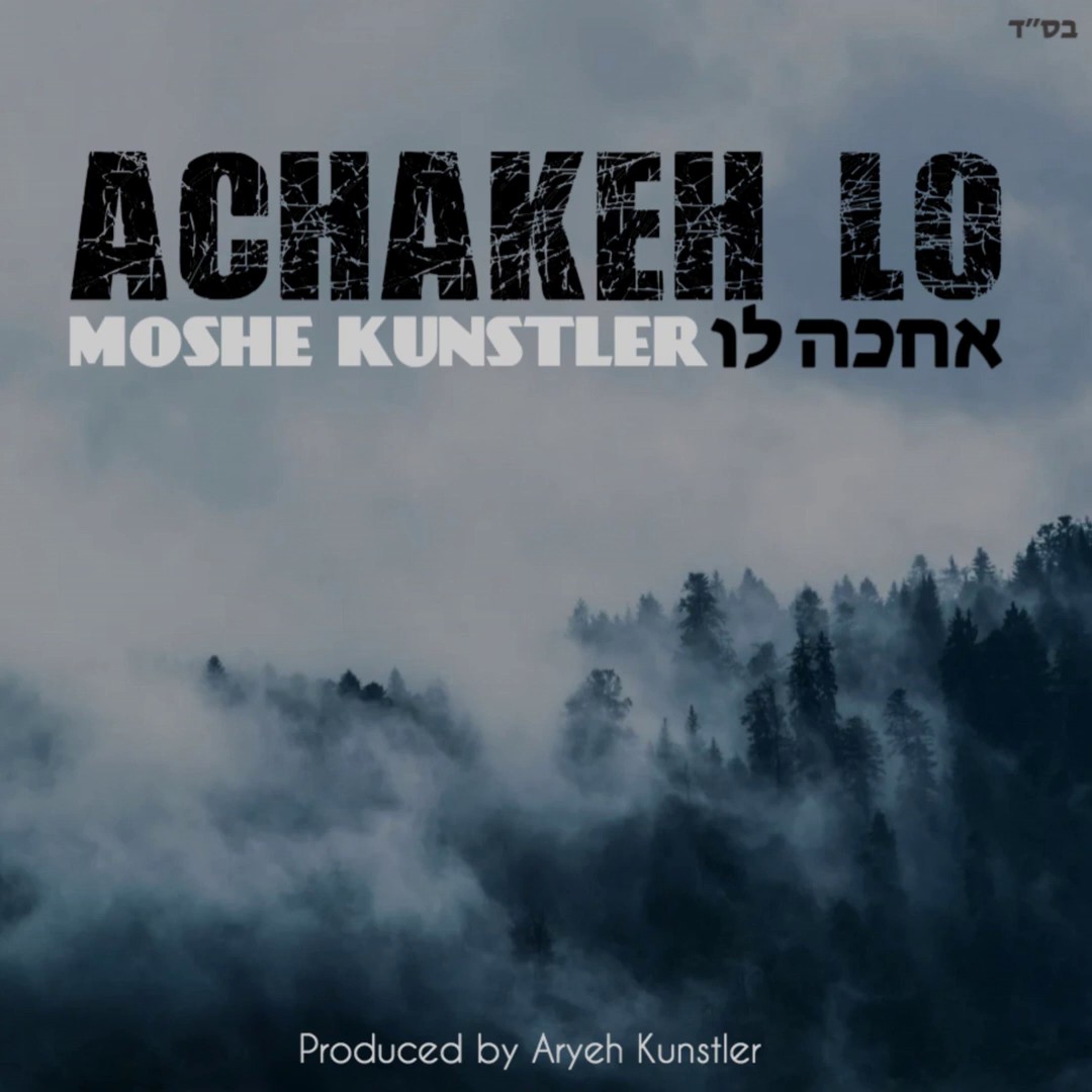 משה קונסטלר - אחכה לו.jpg