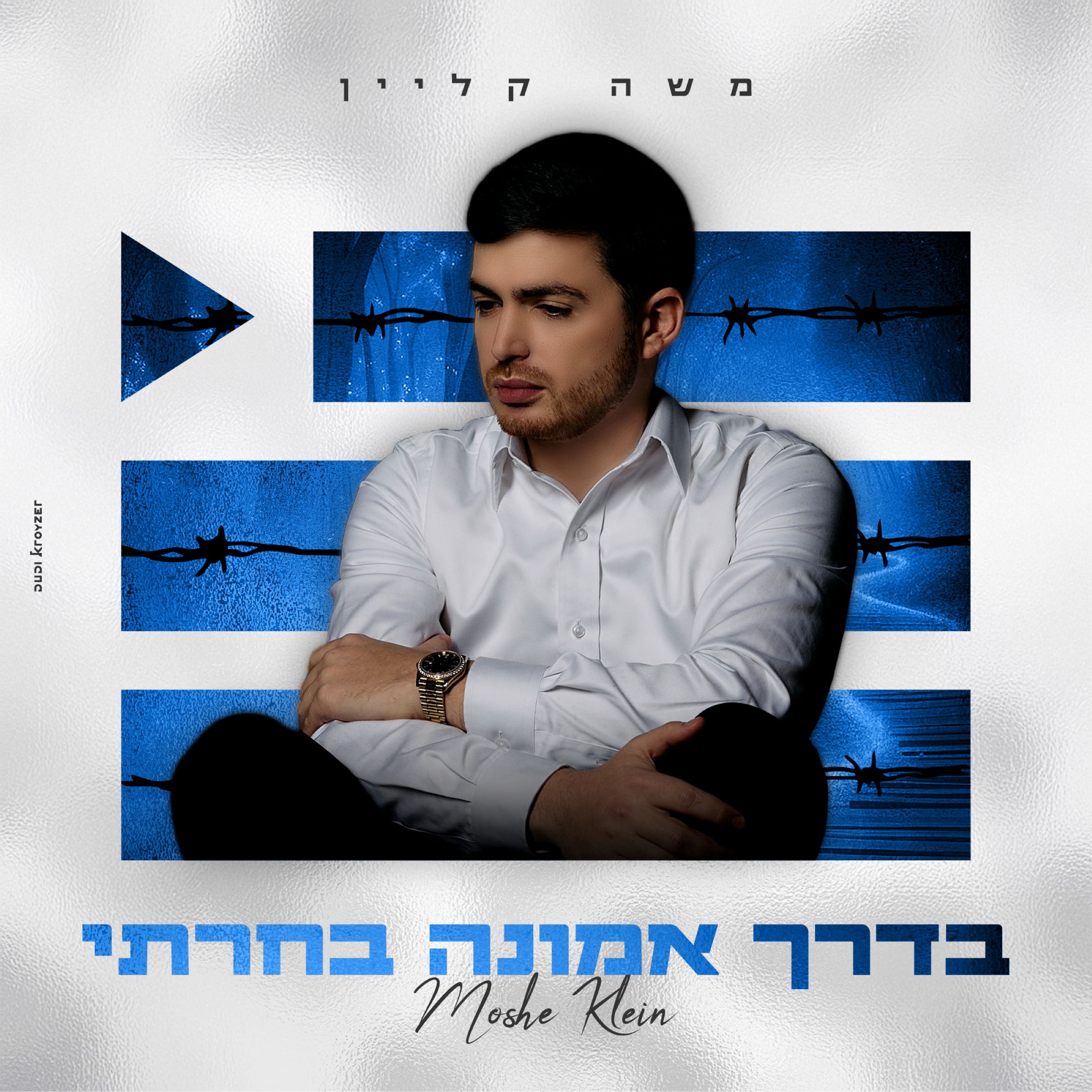משה קליין - בדרך אמונה בחרתי.jpg