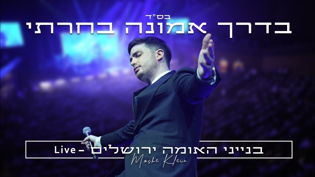 משה קליין - בדרך אמונה בחרתי Live.jpg