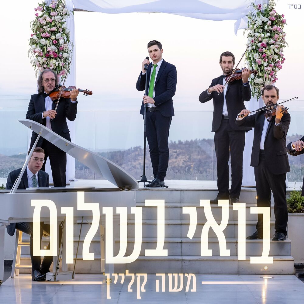משה קליין - בואי בשלום.jpg