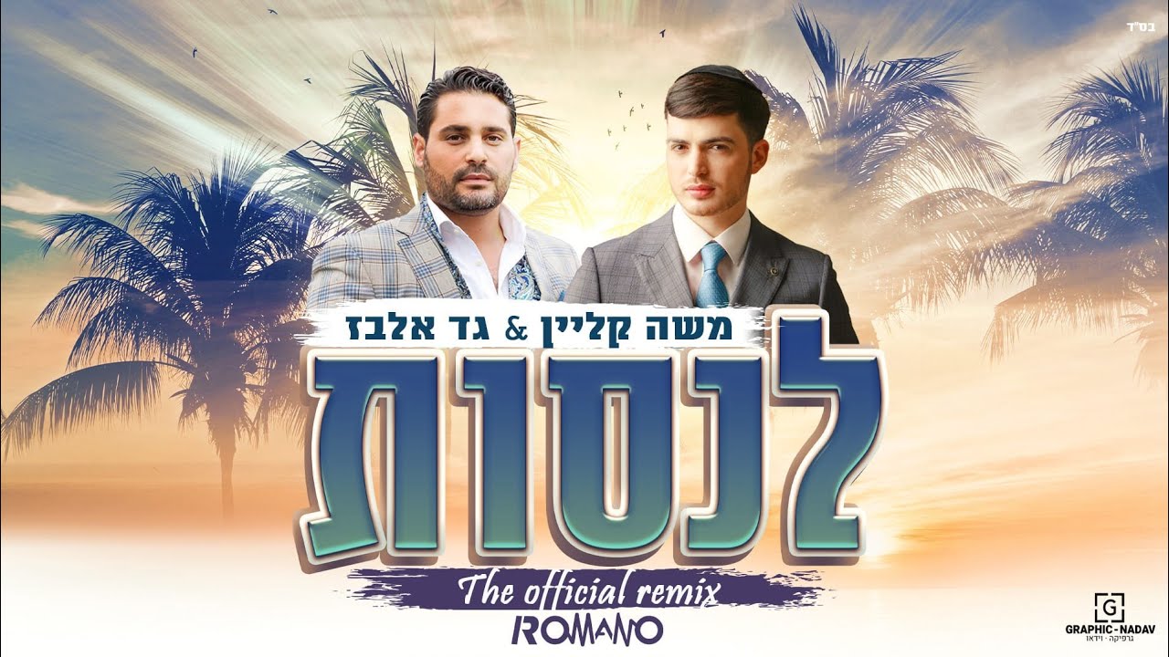 משה קליין & גד אלבז - לנסות - רמיקס.jpg