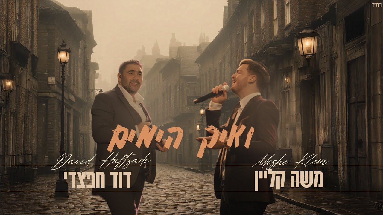 משה קליין & דוד חפצדי - ואיך הימים.jpg