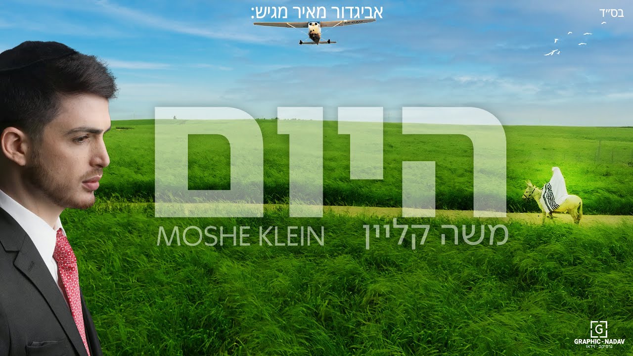 משה קליין - היום.jpg