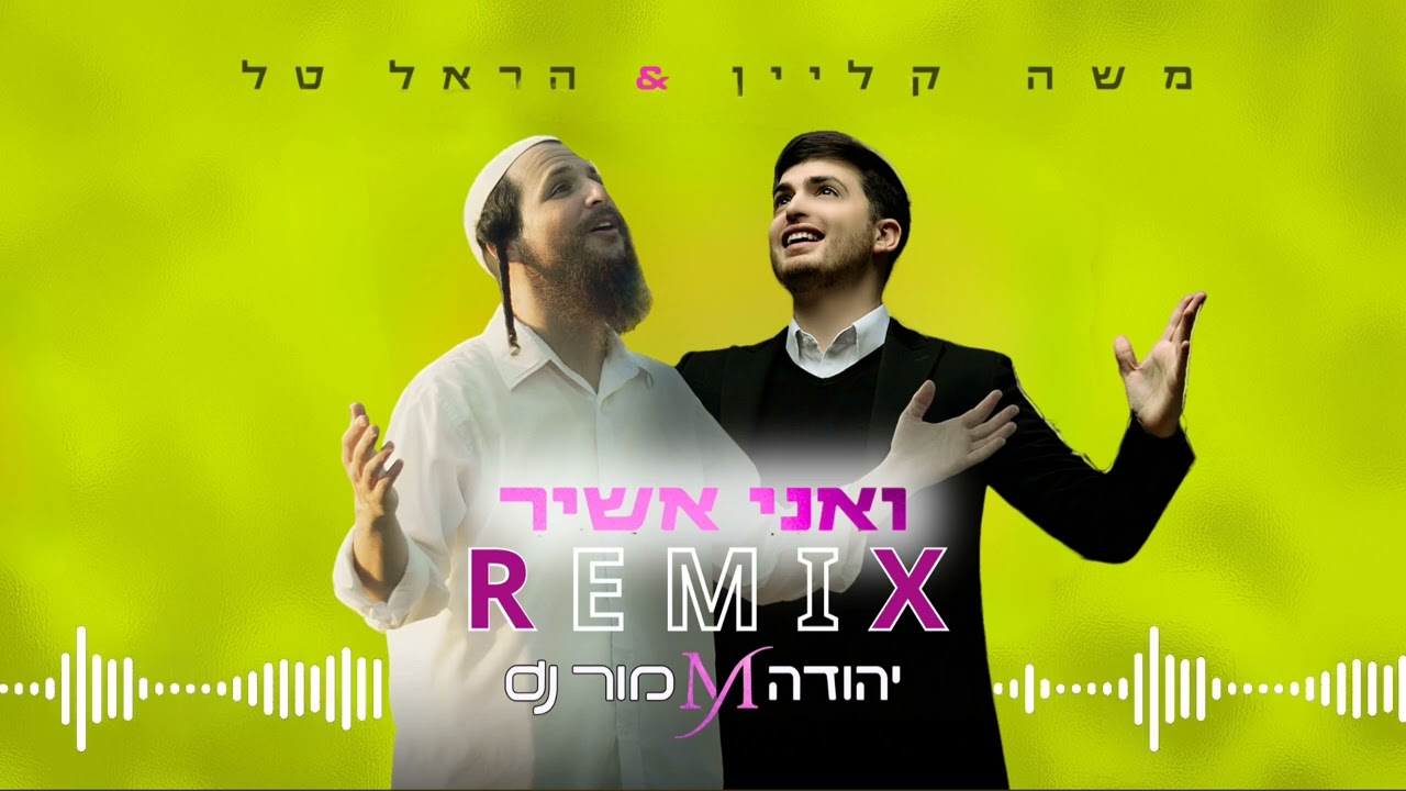 משה קליין & הראל טל - ואני אשיר - רמיקס.jpg