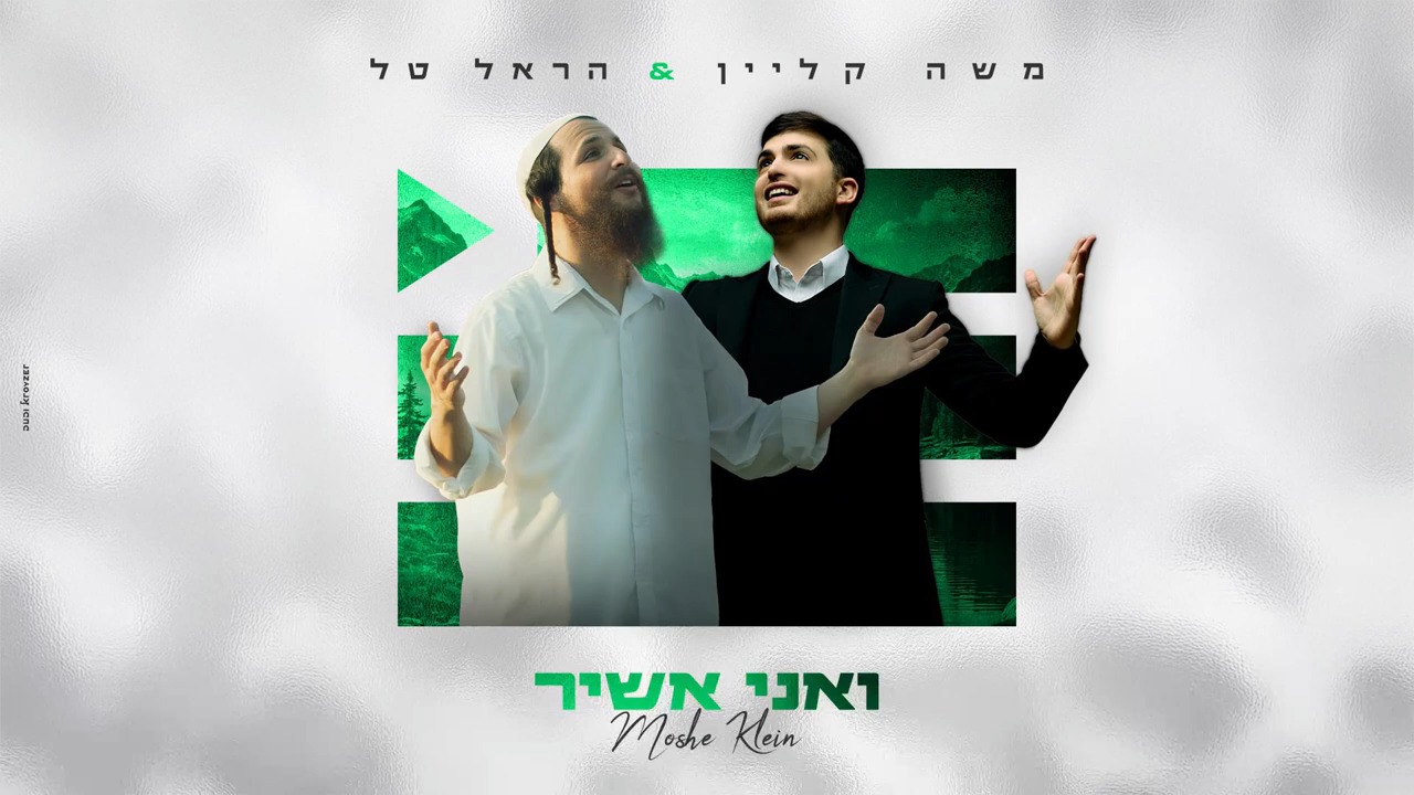 משה קליין & הראל טל - ואני אשיר.jpg