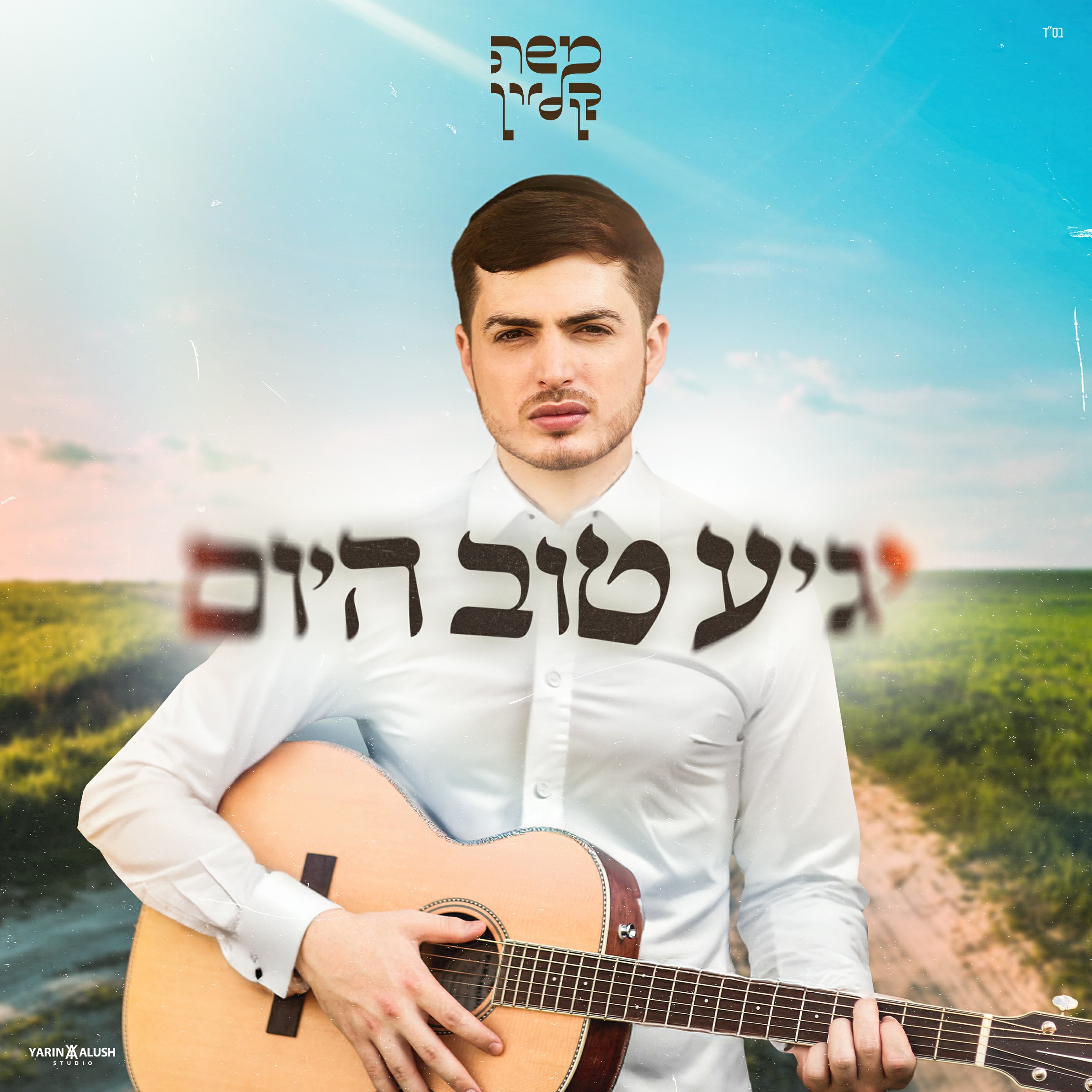 משה קליין - יגיע טוב היום.jpg